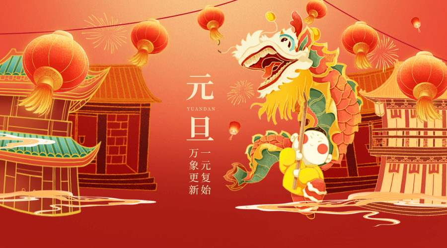 启一元复始，待四序更新