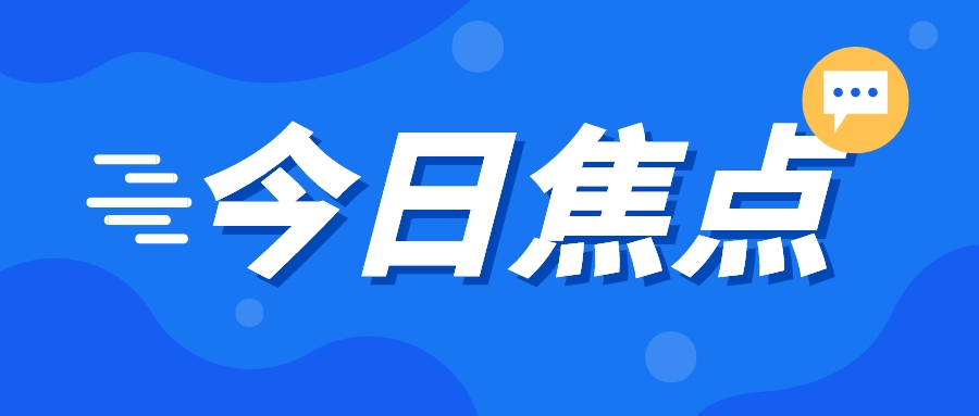 今日要闻
