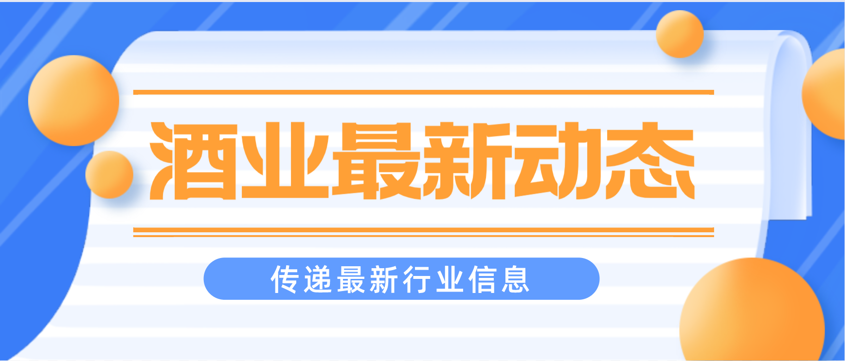 酒业快讯