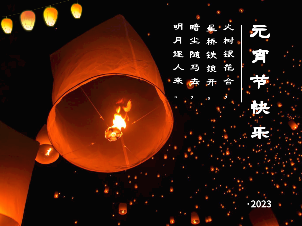 元宵佳节，阖家团圆