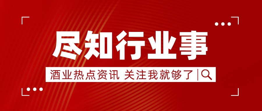 酒业快讯速览