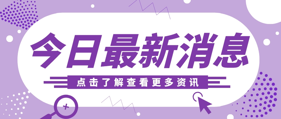 酒业快讯速览