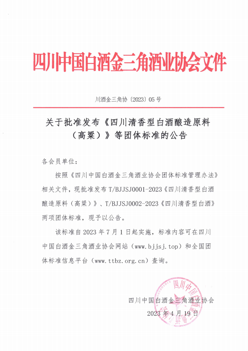 四川中国白酒金三角酒业协会批准发布《四川清香型白酒酿造原料（高粱）》等团体标准